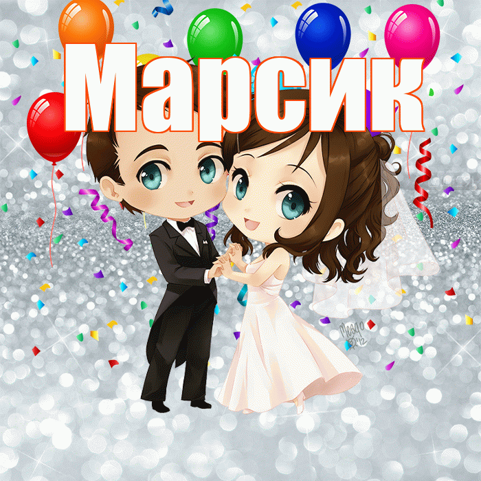 Марсик! С годовщиной свадьбы! Красивая открытка !