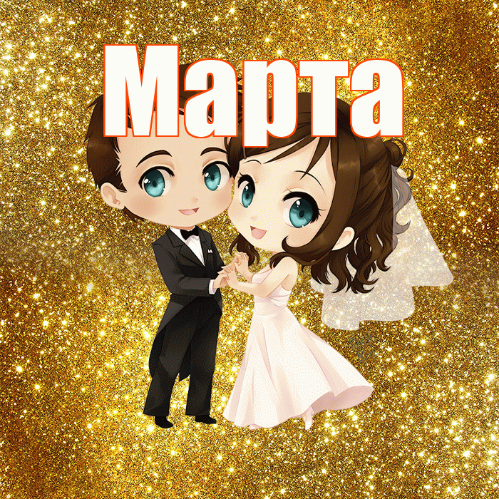 Марта! С годовщиной свадьбы! Красивая открытка Марте!