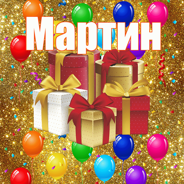Мартин! С годовщиной свадьбы! Красивая открытка Мартину!