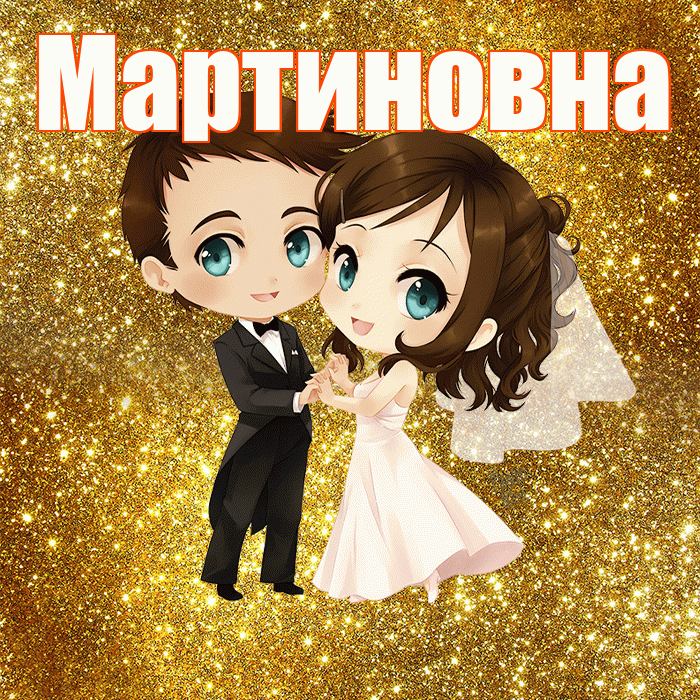 Мартиновна! С годовщиной свадьбы! Красивая открытка Мартиновне!