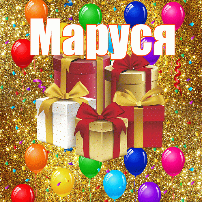 Маруся! С годовщиной свадьбы! Красивая открытка !