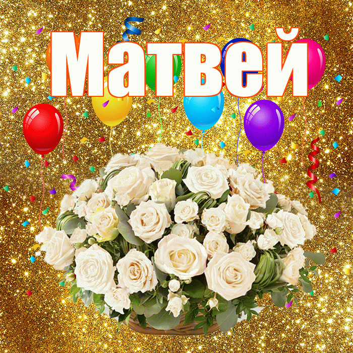 Матвей! С годовщиной свадьбы! Красивая открытка Матвею!