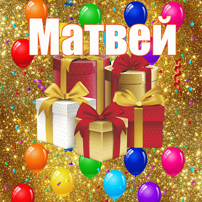 Матвей! С годовщиной свадьбы! Красивая открытка Матвею!
