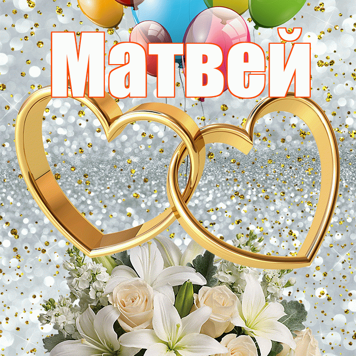 Матвей! С годовщиной свадьбы! Красивая открытка Матвею!
