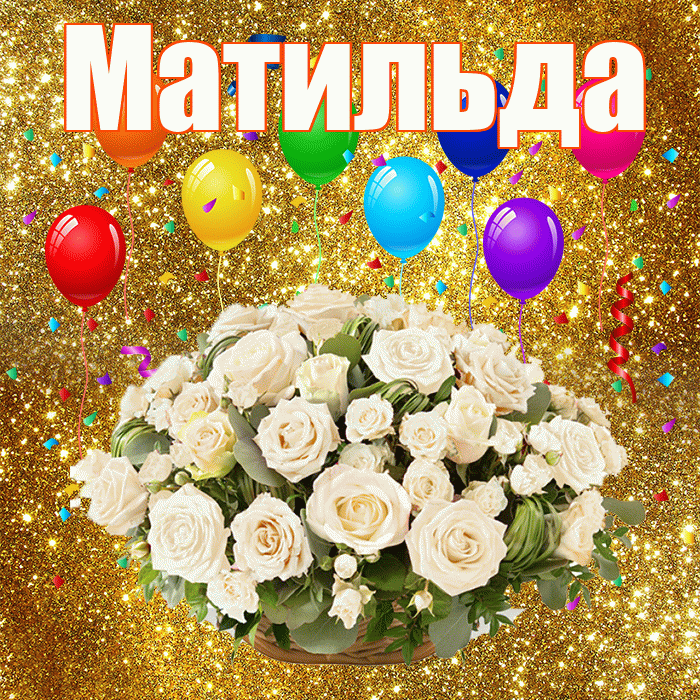 Матильда! С годовщиной свадьбы! Красивая открытка Матильде!