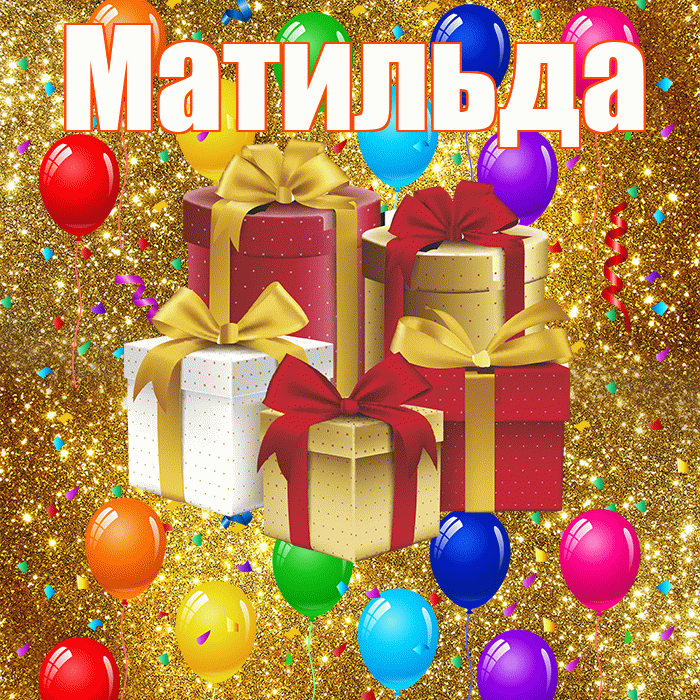 Матильда! С годовщиной свадьбы! Красивая открытка Матильде!