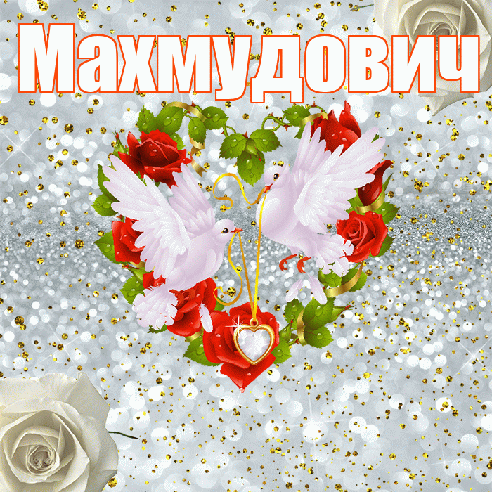 Махмудович! С годовщиной свадьбы! Красивая открытка Махмудовичу!