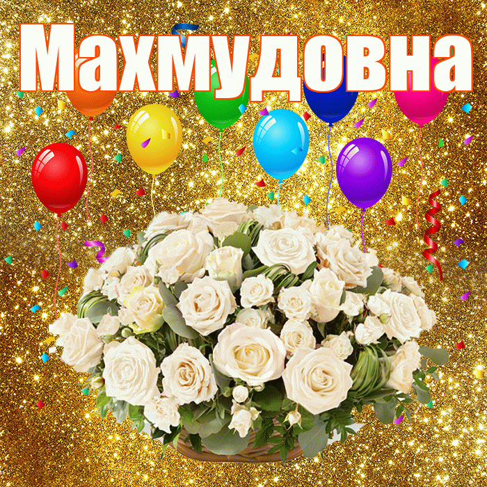Махмудовна! С годовщиной свадьбы! Красивая открытка Махмудовне!