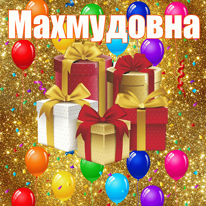 Махмудовна! С годовщиной свадьбы! Красивая открытка Махмудовне!