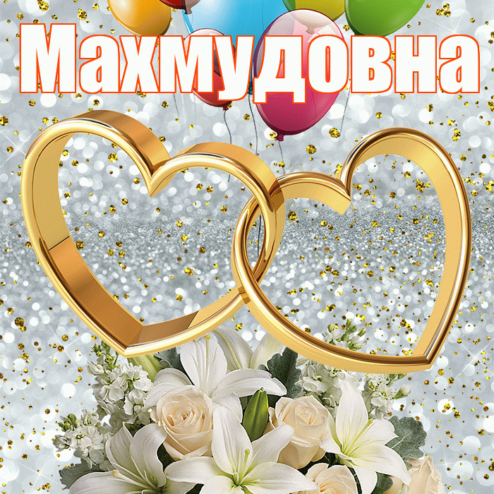 Махмудовна! С годовщиной свадьбы! Красивая открытка Махмудовне!