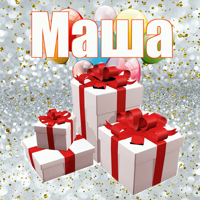 Маша! С годовщиной свадьбы! Красивая открытка Маше!