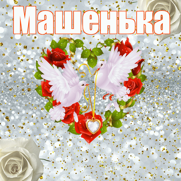 Машенька! С годовщиной свадьбы! Красивая открытка !