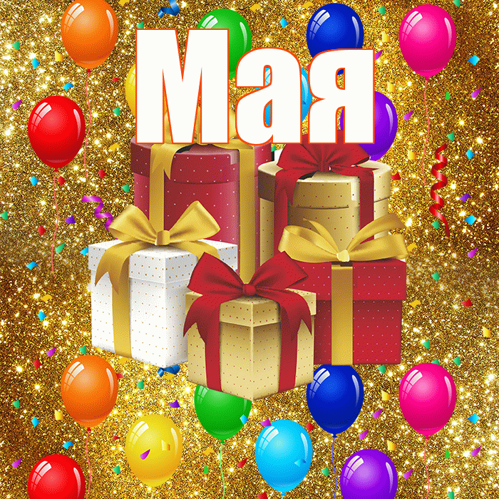 Мая! С годовщиной свадьбы! Красивая открытка !