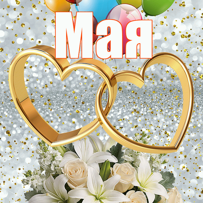 Мая! С годовщиной свадьбы! Красивая открытка !