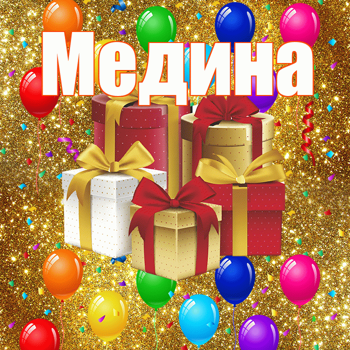 Медина! С годовщиной свадьбы! Красивая открытка Медине!