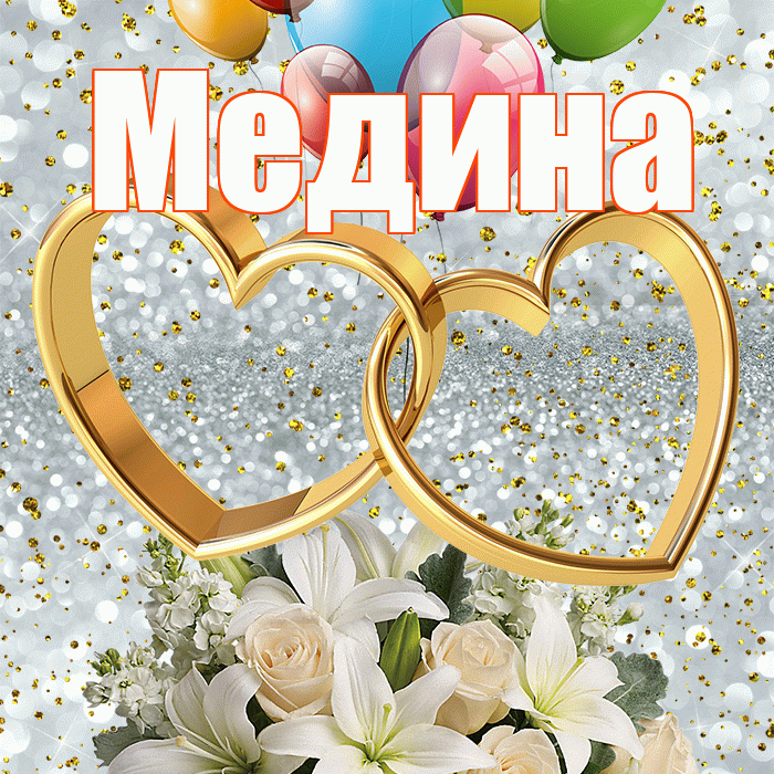 Медина! С годовщиной свадьбы! Красивая открытка Медине!