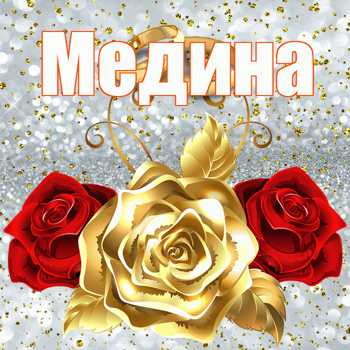 Медина! С годовщиной свадьбы! Красивая открытка Медине!