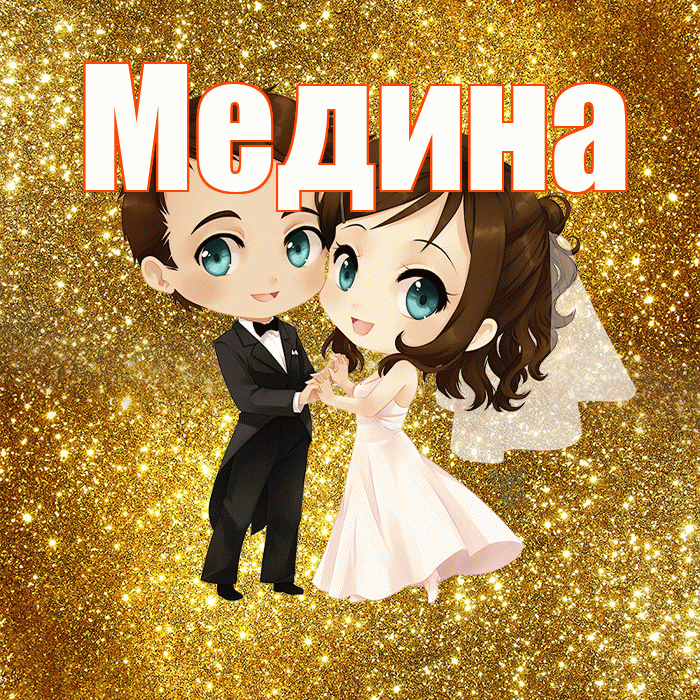 Медина! С годовщиной свадьбы! Красивая открытка Медине!