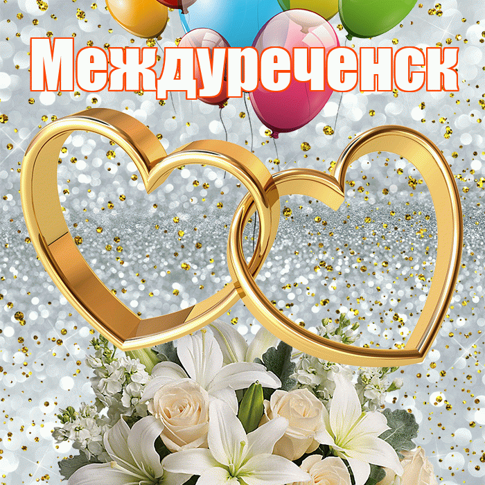 Междуреченск! С годовщиной свадьбы! Красивая открытка Междуреченску!