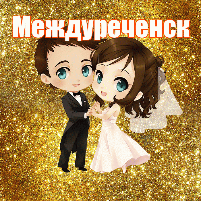 Междуреченск! С годовщиной свадьбы! Красивая открытка Междуреченску!