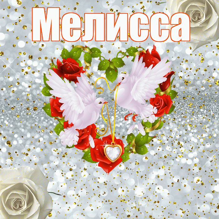 Мелисса! С годовщиной свадьбы! Красивая открытка Мелиссе!