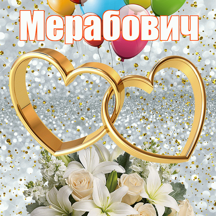 Мерабович! С годовщиной свадьбы! Красивая открытка Мерабовичу!