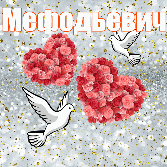 Мефодьевич! С годовщиной свадьбы! Красивая открытка Мефодьевичу!
