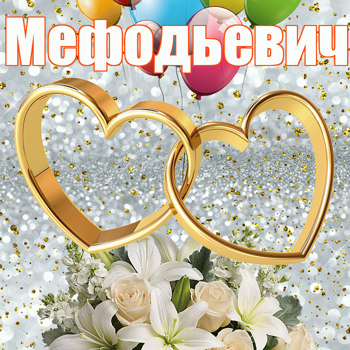 Мефодьевич! С годовщиной свадьбы! Красивая открытка Мефодьевичу!