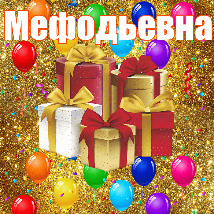 Мефодьевна! С годовщиной свадьбы! Красивая открытка Мефодьевне!