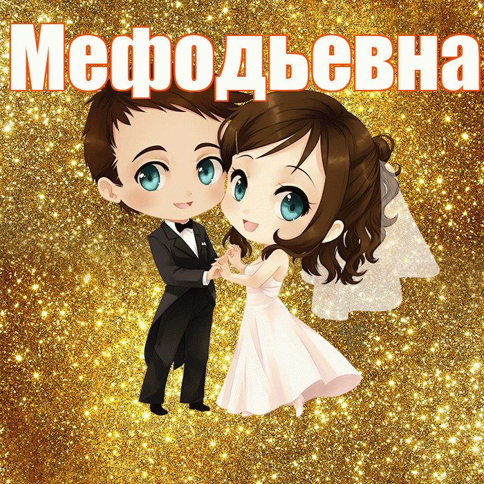 Мефодьевна! С годовщиной свадьбы! Красивая открытка Мефодьевне!
