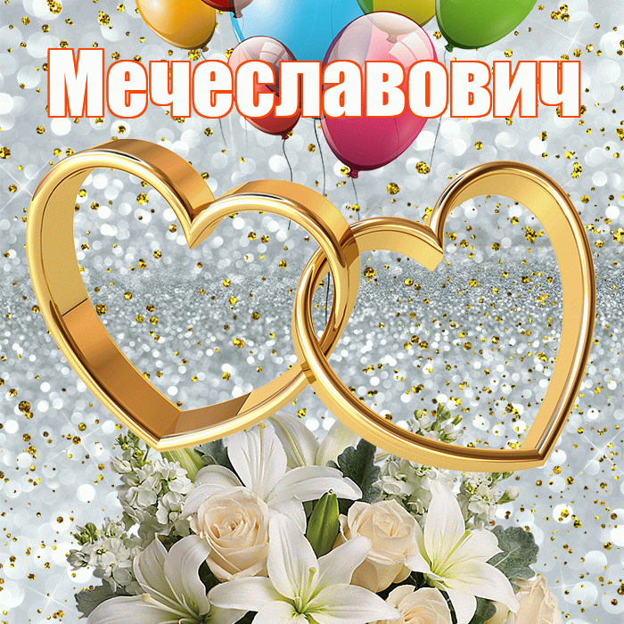 Мечеславович! С годовщиной свадьбы! Красивая открытка Мечеславовичу!