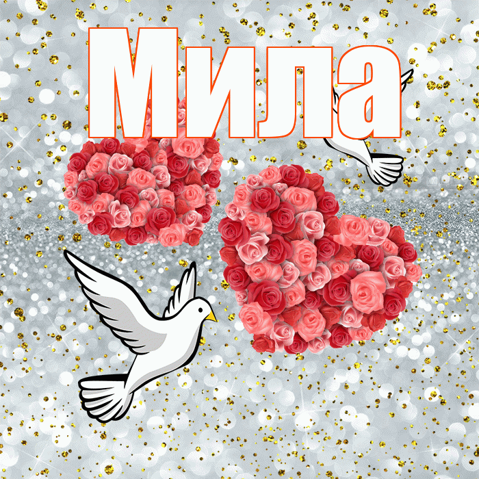 Мила! С годовщиной свадьбы! Красивая открытка Миле!