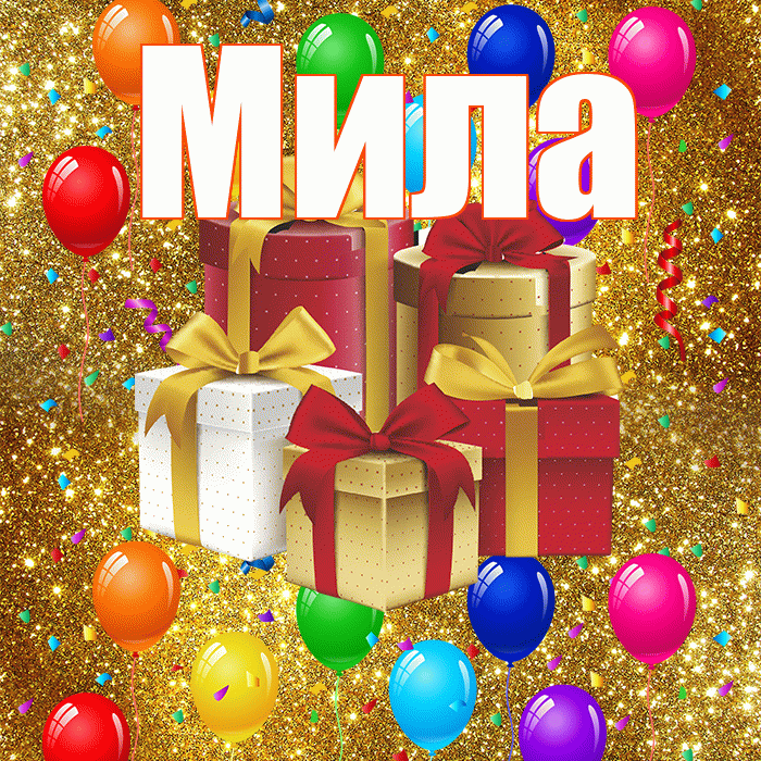 Мила! С годовщиной свадьбы! Красивая открытка Миле!