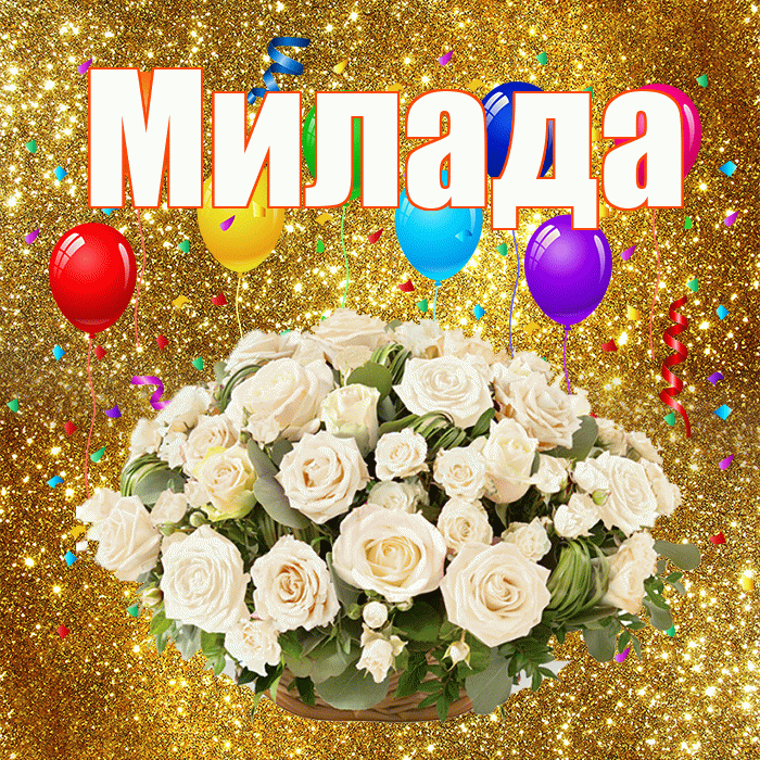 Милада! С годовщиной свадьбы! Красивая открытка Миладе!