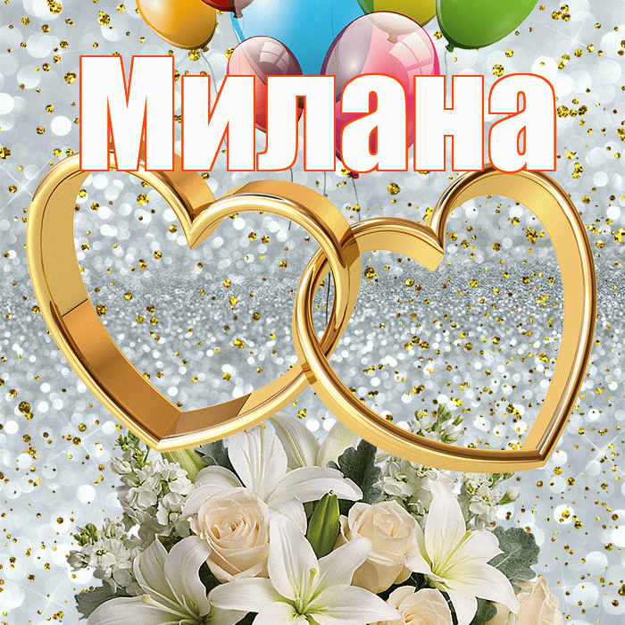 Милана! С годовщиной свадьбы! Красивая открытка Милане!