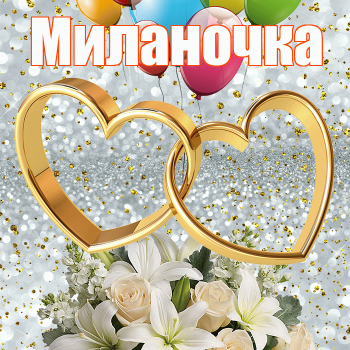 Миланочка! С годовщиной свадьбы! Красивая открытка !