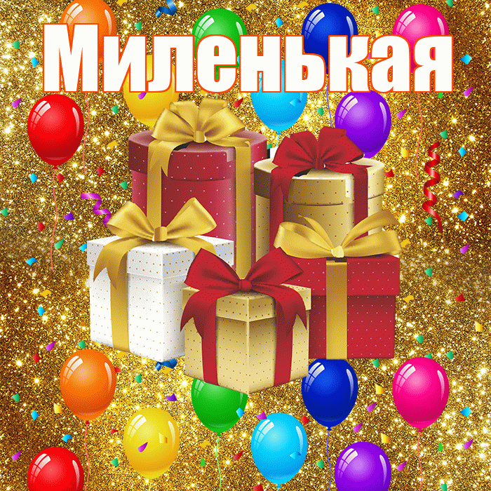 Миленькая! С годовщиной свадьбы! Красивая открытка !