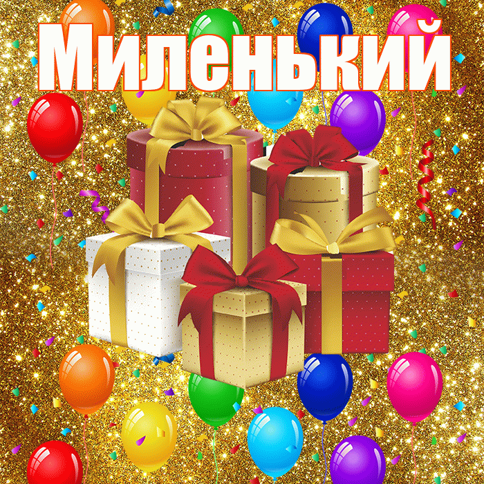 Миленький! С годовщиной свадьбы! Красивая открытка !
