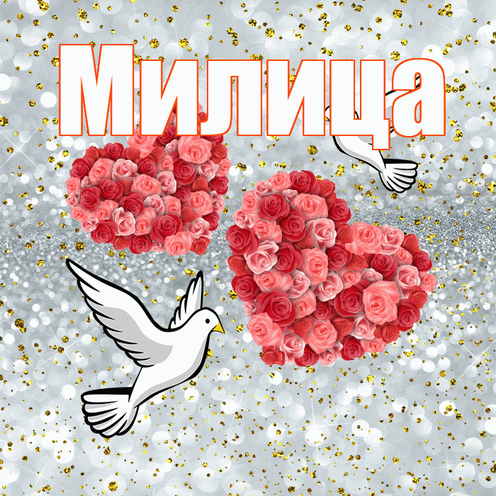 Милица! С годовщиной свадьбы! Красивая открытка Милице!