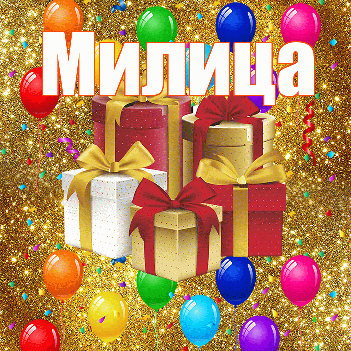 Милица! С годовщиной свадьбы! Красивая открытка Милице!