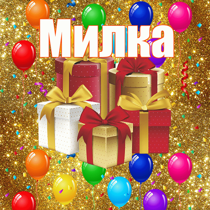Милка! С годовщиной свадьбы! Красивая открытка !