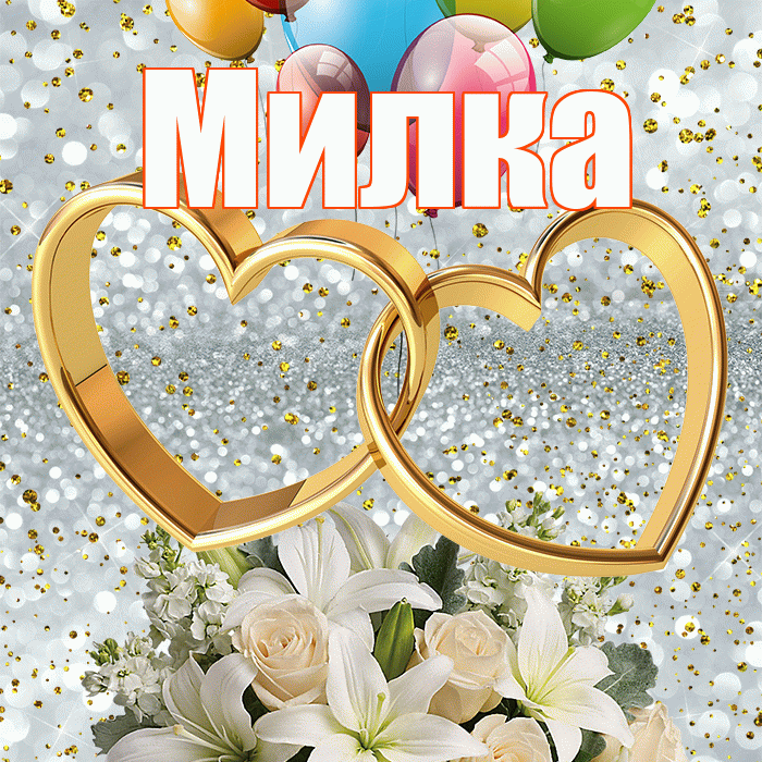 Милка! С годовщиной свадьбы! Красивая открытка !