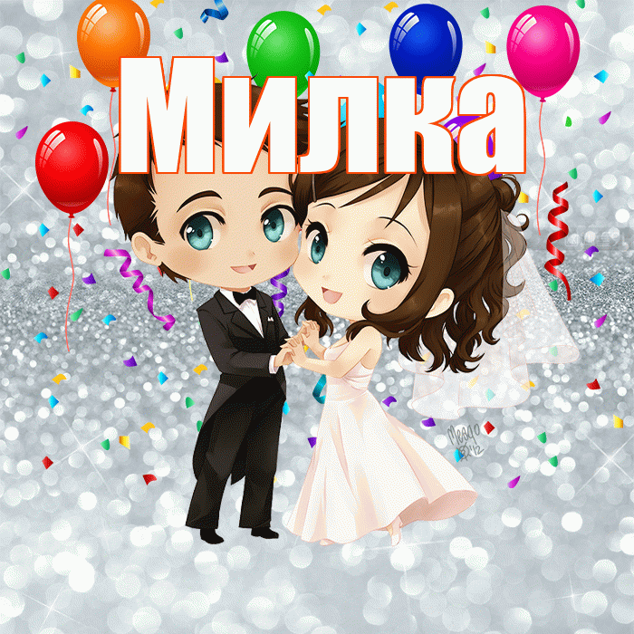 Милка! С годовщиной свадьбы! Красивая открытка !