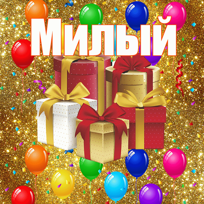 Милый! С годовщиной свадьбы! Красивая открытка Милому!