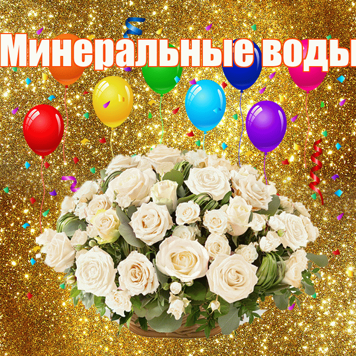 Минеральные воды! С годовщиной свадьбы! Красивая открытка !