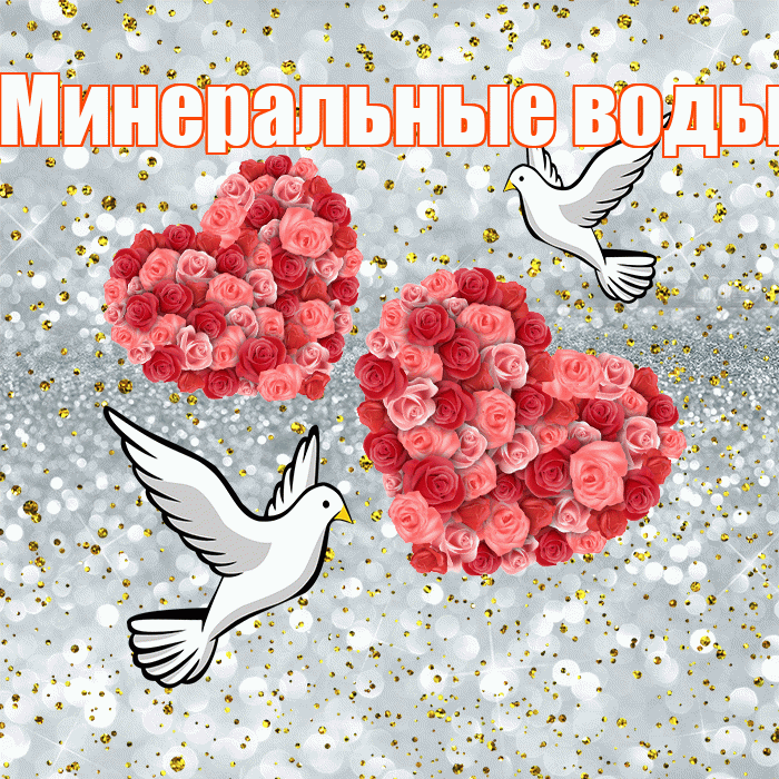 Минеральные воды! С годовщиной свадьбы! Красивая открытка !