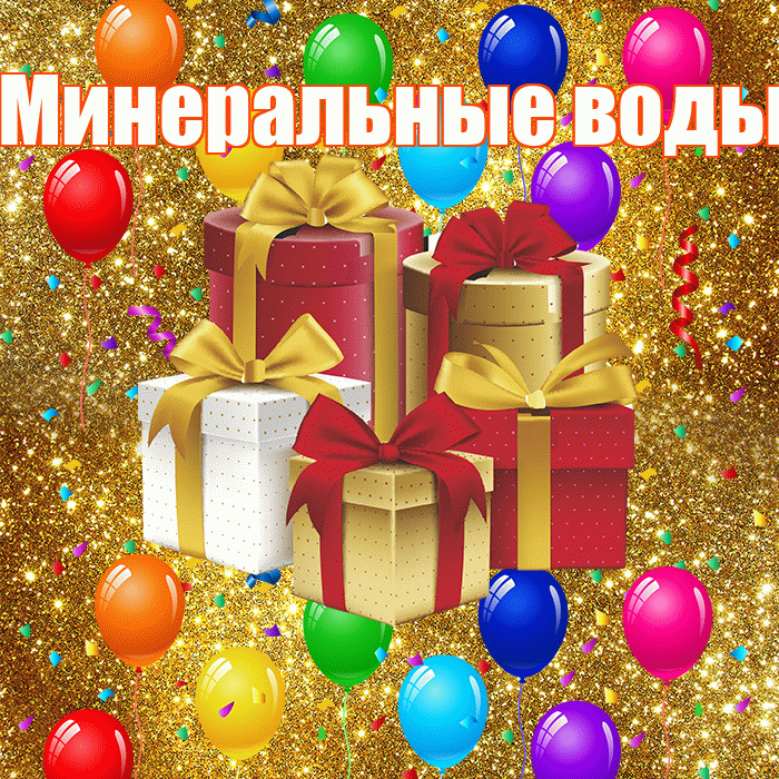 Минеральные воды! С годовщиной свадьбы! Красивая открытка !
