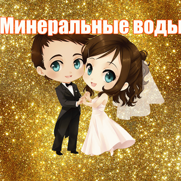 Минеральные воды! С годовщиной свадьбы! Красивая открытка !