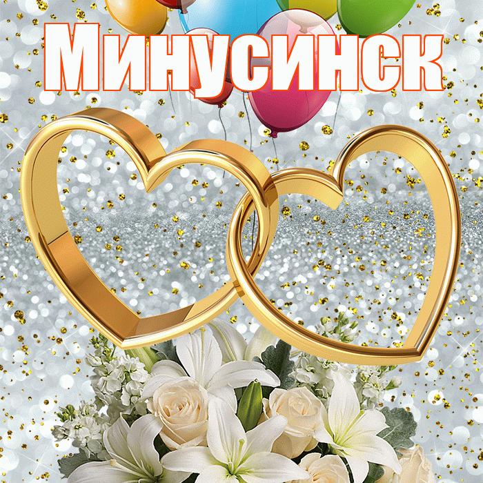 Минусинск! С годовщиной свадьбы! Красивая открытка Минусинску!