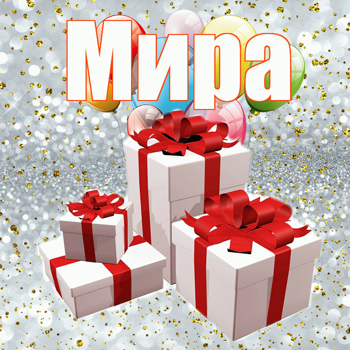 Мира! С годовщиной свадьбы! Красивая открытка Миру!